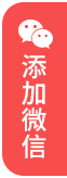 武汉房地产律师移动端指引添加微信红色图标